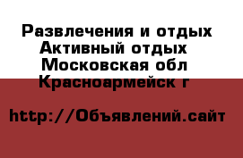 Развлечения и отдых Активный отдых. Московская обл.,Красноармейск г.